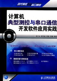 計算機典型測控與串口通信開發(fā)軟件應用實踐