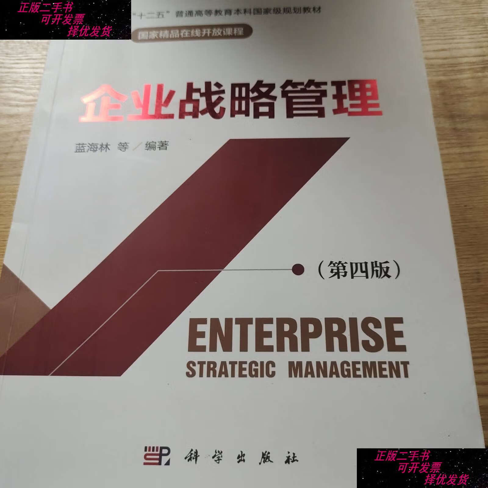 評(píng)《企業(yè)戰(zhàn)略管理（第四版）》 一部關(guān)乎生存之道的經(jīng)典再版