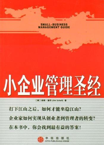 小企業(yè)管理圣經(jīng) 掌控三大命脈，讓企業(yè)穩(wěn)健前行